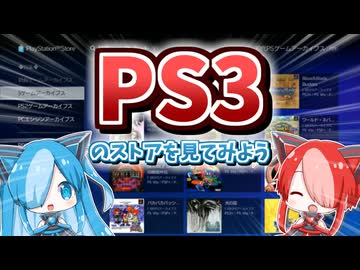 第一回PS3のストアを見てみようの会【VOICEVOX】