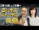 2026/03/14（土）ニッポンジャーナル夜鍋 田北真樹子/居島一平