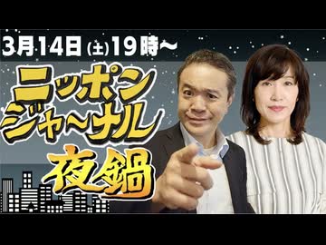 2026/03/14（土）ニッポンジャーナル夜鍋 田北真樹子/居島一平