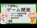 ARIA姉妹とゲーム開発_6（シナリオ読込改善／ゲーム内変数／条件分岐）