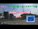 「#２７」東北道の駅スタンプラリーの旅（ #エブリイワゴン ） 陸奥湾沿い-国道338号線 を走る