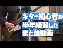 ギター初心者の練習 Twitterに上げた動画まとめ