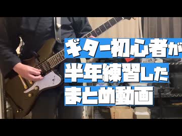 ギター初心者の練習 Twitterに上げた動画まとめ
