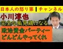 【小川淳也中道代表】主張が一夜にして１８０度変わってしまうも自己矛盾に気づいていない模様で香ばしい匂いが立ち込める「政治資金パーティーは積極的に開催しよう！」