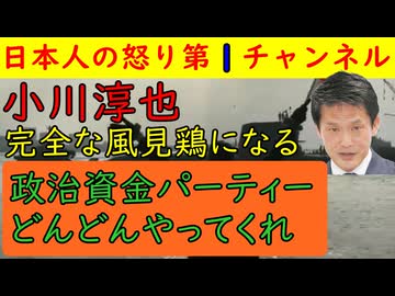 【小川淳也中道代表】主張が一夜にして１８０度変わってしまうも自己矛盾に気づいていない模様で香ばしい匂いが立ち込める「政治資金パーティーは積極的に開催しよう！」