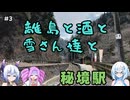 離島と酒と雪さん達と　その3 秘境駅【VOICEVOX旅行】