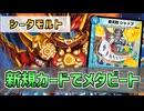 【実況】シャッフ、ヤドックで妨害しながらガイギンガ龍解！"シータグレンモルト"で対戦＆解説！【#デュエプレ】