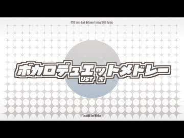 【お迎え投稿祭2026春/48音源】ボカロデュエットメドレー【UTAUカバー】