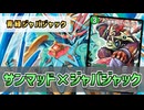 【実況】ジャバジャックでドローしてサンマッドで一気に殴る！"青緑リキッドピープル"で対戦＆解説！【#デュエプレ】