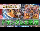 【実況】侵略で墓地を肥やしてMRC降臨！"赤黒MRCバイク"で対戦＆解説！【#デュエプレ】