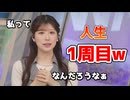 【小林李衣奈】□っ「だいたいみんな1周目だと思いますがw(ツベコメ有り)」