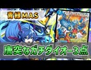 【実況】エビデゴラスでドローしてガチダイオー侵略！"青緑MAS"で対戦＆解説！【#デュエプレ】