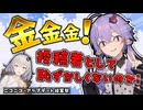 金金金！投稿者として恥ずかしくないのか！【ニコニコ・アップデート提案祭】