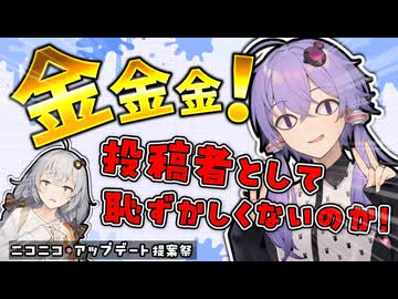 金金金！投稿者として恥ずかしくないのか！【ニコニコ・アップデート提案祭】