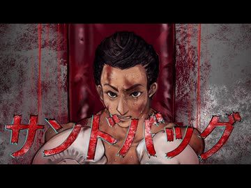 【ラップソング】サンドバッグ / Fail of 8th