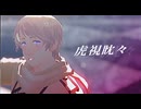 【APヘタリアMMD】虎視眈々【露中心】