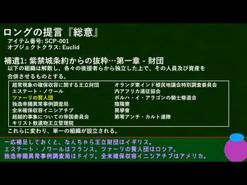 SCP-001提言をざっくり紹介するシリーズ　Part-001.12