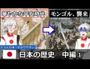 たぶん日本一わかりやすい　日本の歴史【中編①】