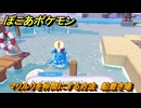ぽこあポケモン　マリルリを仲間にする方法　船着き場　＃１９９　【ぽこポケ】