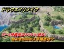 ドラクエ７リメイク　命のきのみの入手場所は？　ダーマ神殿周辺キラキラ（過去）　＃６８５　【Reimagined】