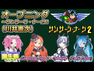 【No.7誕生祭2026】オープニング【サンサーラ・ナーガ2】