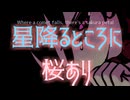 星降るところに桜あり/重音テト