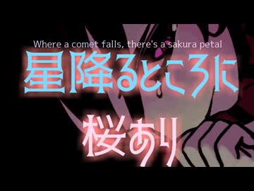 星降るところに桜あり/重音テト