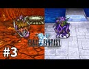 【ゆっくり実況】ピクセルリマスターでサクッとさらうファイナルファンタジー 1-3【FFPR】