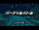 ４人で騒いで【バーチャルバトル】
