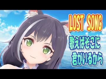 【MMDカバー】 LOST SONG　OP主題歌　歌えばそこに君がいるから　(京町セイカ)