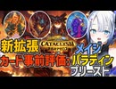 【ハースストーン】新拡張 終焉のアゼロス カード事前評価:メイジ、パラディン、プリースト【終焉のアゼロス】