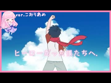 ヒーローだった僕たちへ【歌ってみた】こおりあめ