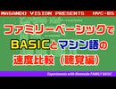ファミリーベーシックでBASICとマシン語の速度比較