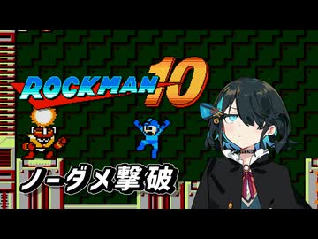 【ロックマン10】宮舞さんがソーラーマンをノーダメージで倒すそうです【宮舞モカ プチ実況】
