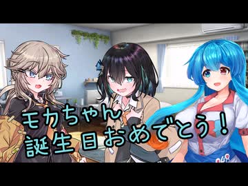 【ソフトウェアトーク劇場】モカちゃんハピバ2026【VOICEPEAK】