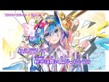 【ニコカラ】リフラワーリフレイン【Off Vocal On Chorus】