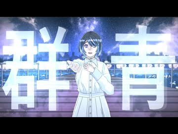 群青 feat.YUMA【春ニカ祭2026】