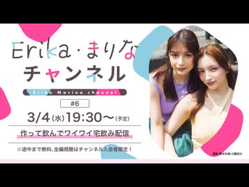 Erika・まりなチャンネル作って飲んでワイワイ宅飲み配信 #6_アーカイブ