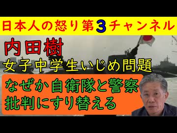 【糖尿病の女子中学生が自〇】内田樹「こういうことは自衛隊や警察にあるパターンだ」となぜか関係ない自衛隊や警察批判につなげる行動に出る/誰にも相手にされない存在ゆえに意味不明な発言をせざるを得ない
