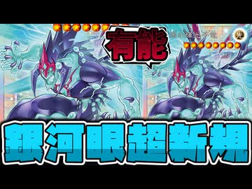 【遊戯王】 銀河眼リメイク！なんか普通に捲る強い意志を感じる 『銀河眼の輝光子竜』 【ゆっくり解説】