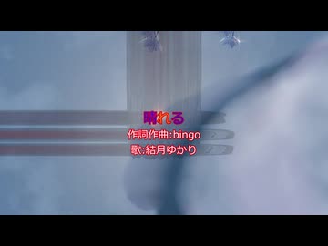 晴れる/結月ゆかり