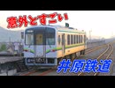 【意外とすごい】岡山のローカル線「井原鉄道」に乗ってきた