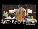 【GOD EATER 3】神機使い生活　9喰【後編】