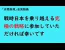 第1093回『戦時日本を乗り越える究極の戦略に参加していただければ幸いです』【「水間条項」会員動画】