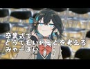 卒業式でどうでもいいことを考えるみゃーまい【ソフトウェアトーク劇場】
