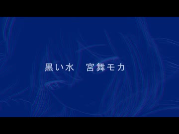 黒い水 / 宮舞モカ
