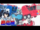 #109【プラモデル解説・制作】"HG 超竜神"