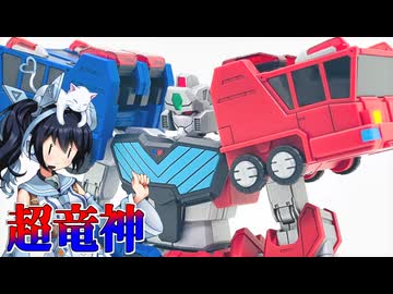 #109【プラモデル解説・制作】"HG 超竜神"