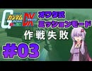 【連邦vs.ジオンDX】オワタ式で生き延びる一年戦争 Part3【結月ゆかり実況プレイ】