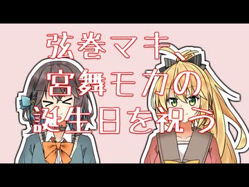 弦巻マキが宮舞モカの誕生日を祝うそうです【宮舞モカ誕生祭2026】